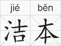 洁本的拼音