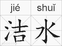 洁水的拼音