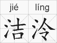 洁泠的拼音