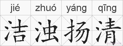 洁浊扬清的拼音