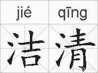 洁清的拼音