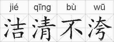 洁清不洿的拼音