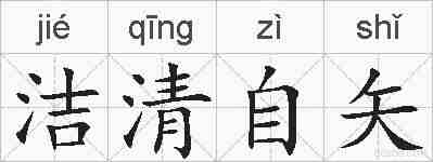 洁清自矢的拼音