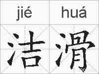 洁滑的拼音