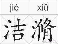 洁滫的拼音