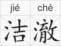 洁澈的拼音