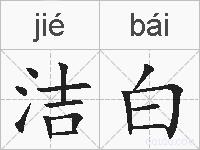 洁白的拼音