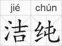 洁纯的拼音