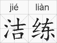 洁练的拼音