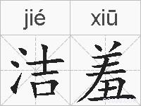 洁羞的拼音