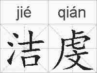 洁虔的拼音