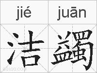 洁蠲的拼音