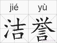 洁誉的拼音