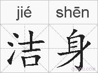 洁身的拼音