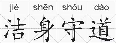 洁身守道的拼音