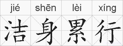 洁身累行的拼音