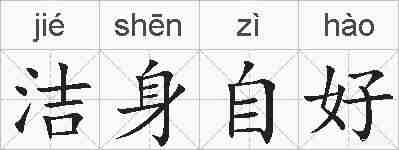 洁身自好的拼音