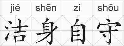 洁身自守的拼音