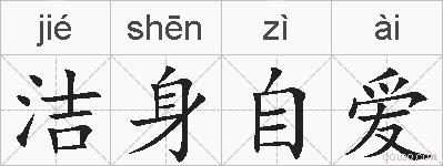 洁身自爱的拼音