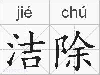 洁除的拼音