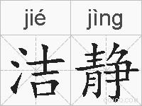 洁静的拼音