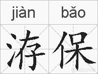 洊保的拼音
