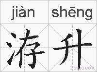 洊升的拼音