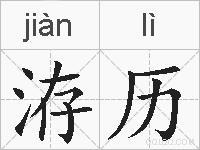 洊历的拼音