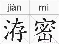 洊密的拼音