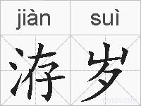 洊岁的拼音