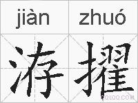 洊擢的拼音