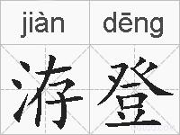 洊登的拼音