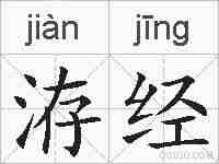 洊经的拼音