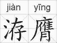 洊膺的拼音