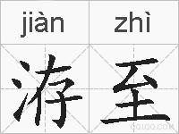 洊至的拼音