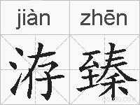 洊臻的拼音