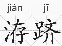 洊跻的拼音