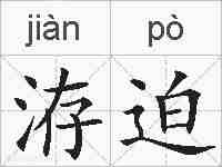 洊迫的拼音