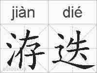 洊迭的拼音