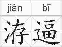 洊逼的拼音