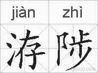 洊陟的拼音