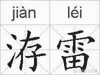 洊雷的拼音