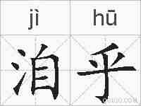 洎乎的拼音