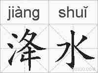 洚水的拼音
