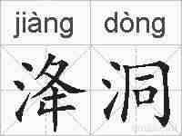 洚洞的拼音