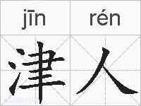 津人的拼音