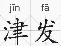 津发的拼音