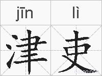 津吏的拼音