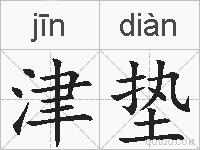 津垫的拼音