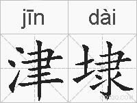津埭的拼音